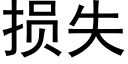 损失 (黑体矢量字库)