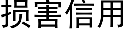 损害信用 (黑体矢量字库)