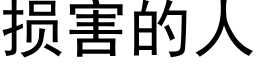 损害的人 (黑体矢量字库)