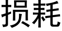 损耗 (黑体矢量字库)