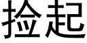 撿起 (黑體矢量字庫)