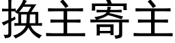 换主寄主 (黑体矢量字库)