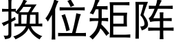 換位矩陣 (黑體矢量字庫)