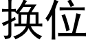 換位 (黑體矢量字庫)