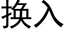 换入 (黑体矢量字库)