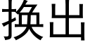 换出 (黑体矢量字库)