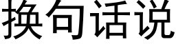 换句话说 (黑体矢量字库)