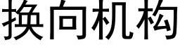 换向机构 (黑体矢量字库)