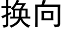 换向 (黑体矢量字库)