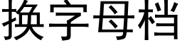 換字母檔 (黑體矢量字庫)