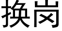 换岗 (黑体矢量字库)