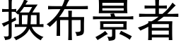 换布景者 (黑体矢量字库)