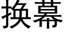 换幕 (黑体矢量字库)