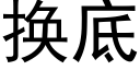 換底 (黑體矢量字庫)