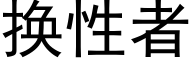 换性者 (黑体矢量字库)