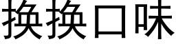 换换口味 (黑体矢量字库)