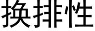 换排性 (黑体矢量字库)