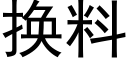 换料 (黑体矢量字库)