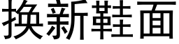 换新鞋面 (黑体矢量字库)