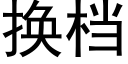 换档 (黑体矢量字库)