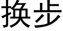 換步 (黑體矢量字庫)