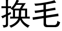 换毛 (黑体矢量字库)