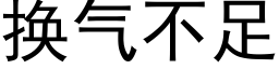 换气不足 (黑体矢量字库)