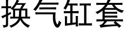 换气缸套 (黑体矢量字库)