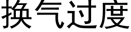 换气过度 (黑体矢量字库)