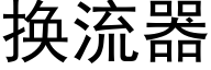 换流器 (黑体矢量字库)