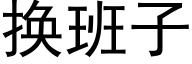 换班子 (黑体矢量字库)