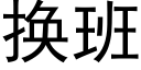 换班 (黑体矢量字库)