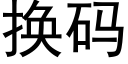 换码 (黑体矢量字库)