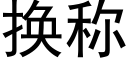 换称 (黑体矢量字库)