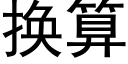 换算 (黑体矢量字库)