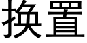 换置 (黑体矢量字库)