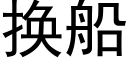 换船 (黑体矢量字库)