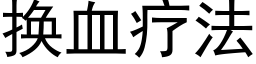 换血疗法 (黑体矢量字库)