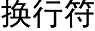 换行符 (黑体矢量字库)