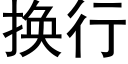 换行 (黑体矢量字库)