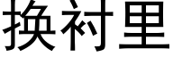 换衬里 (黑体矢量字库)