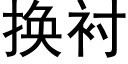 换衬 (黑体矢量字库)