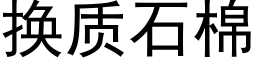 换质石棉 (黑体矢量字库)