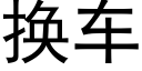 换车 (黑体矢量字库)