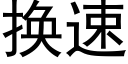 换速 (黑体矢量字库)