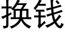 换钱 (黑体矢量字库)