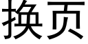 换页 (黑体矢量字库)