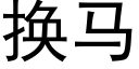 换马 (黑体矢量字库)