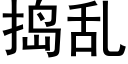 捣乱 (黑体矢量字库)