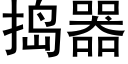 捣器 (黑体矢量字库)